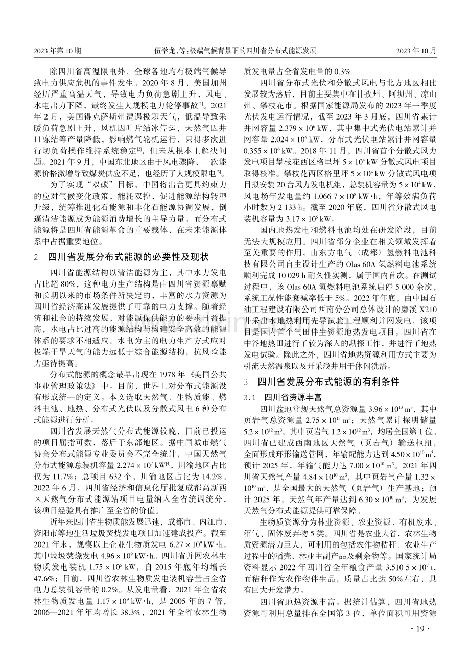 极端气候背景下的四川省分布式能源发展.pdf_第2页