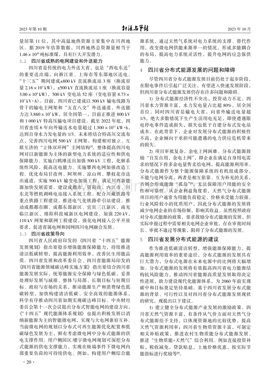 极端气候背景下的四川省分布式能源发展.pdf_第3页