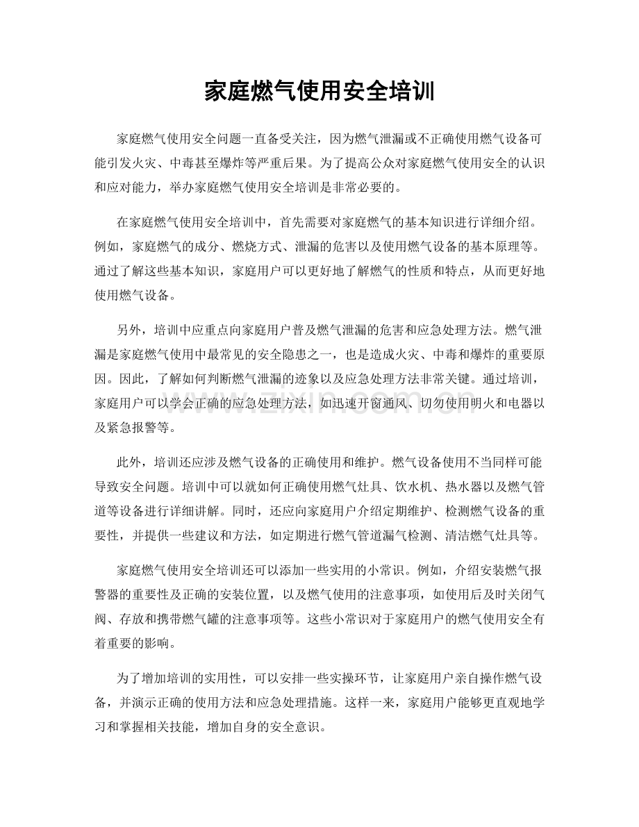 家庭燃气使用安全培训.docx_第1页