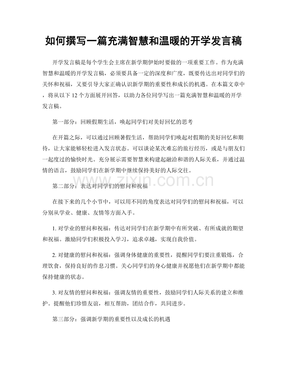 如何撰写一篇充满智慧和温暖的开学发言稿.docx_第1页