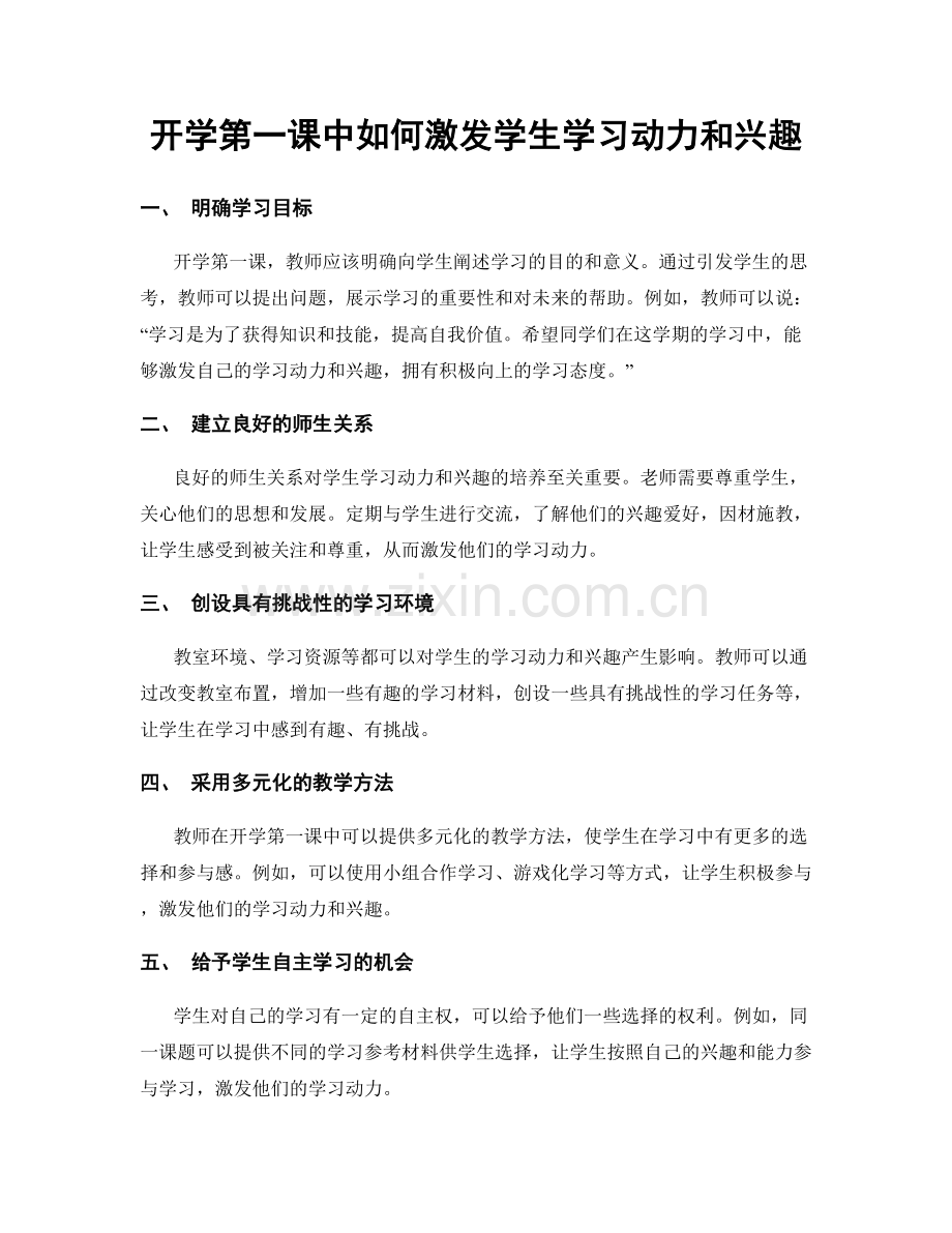 开学第一课中如何激发学生学习动力和兴趣.docx_第1页