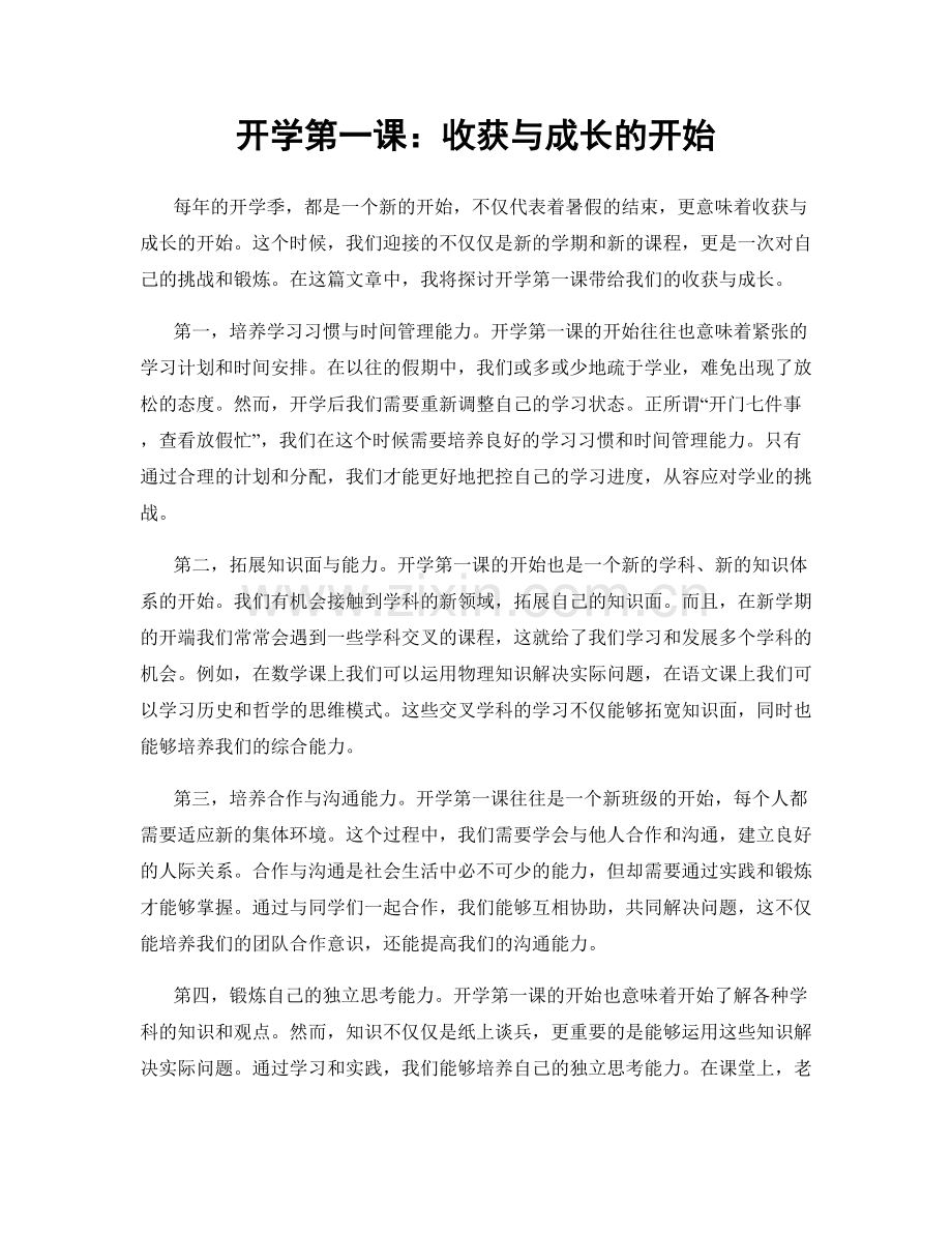 开学第一课：收获与成长的开始.docx_第1页