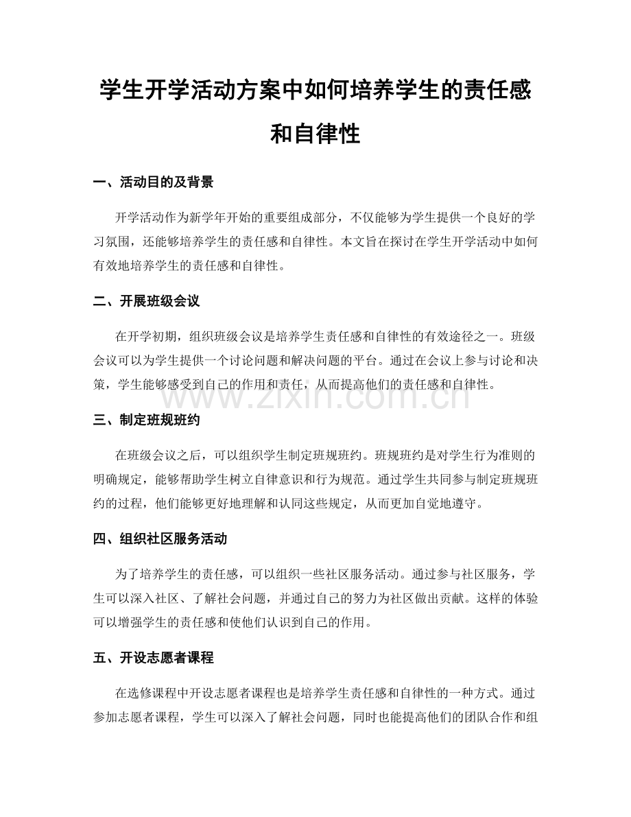 学生开学活动方案中如何培养学生的责任感和自律性.docx_第1页