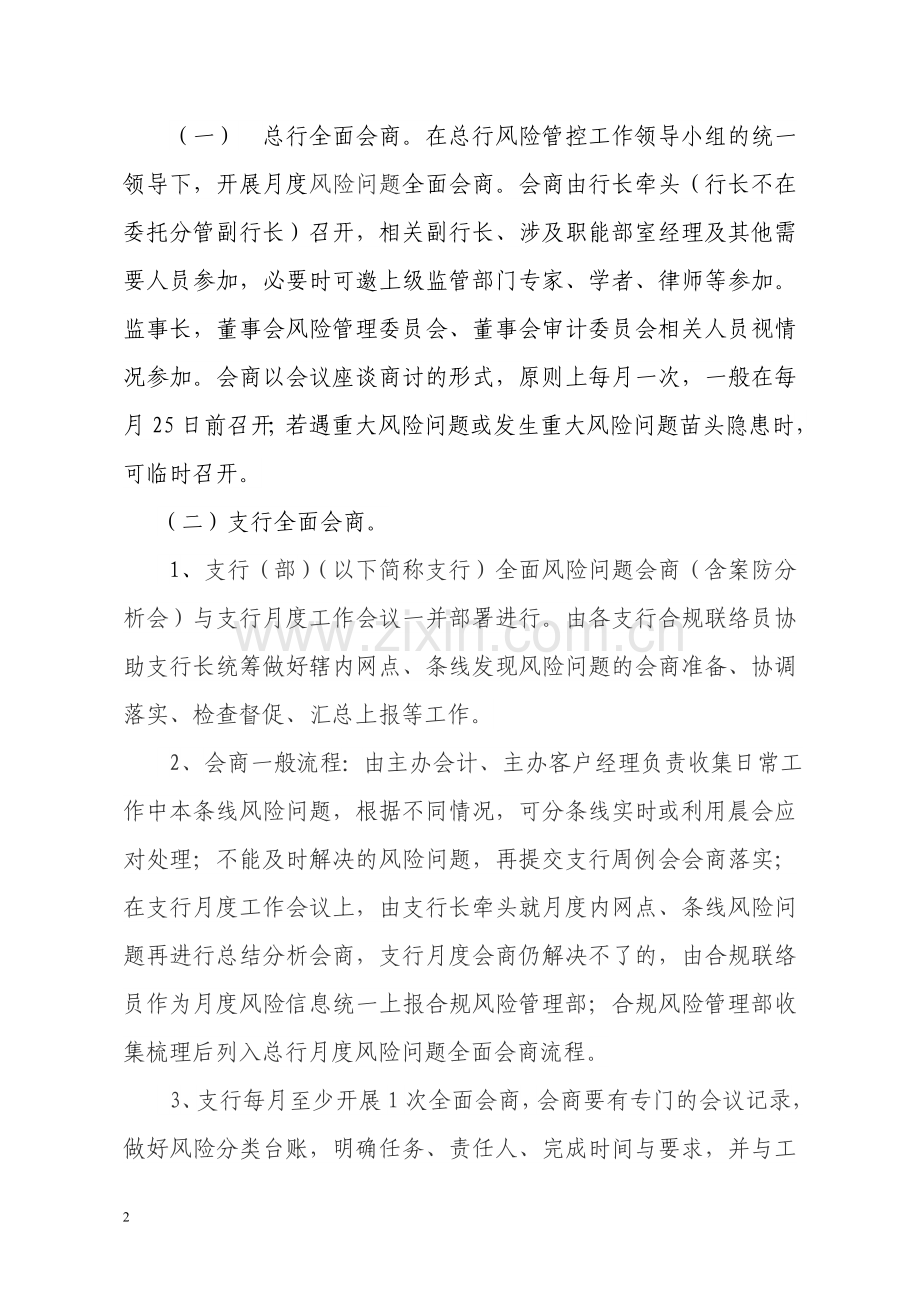 农商银行风险问题会商管理办法模版.doc_第2页