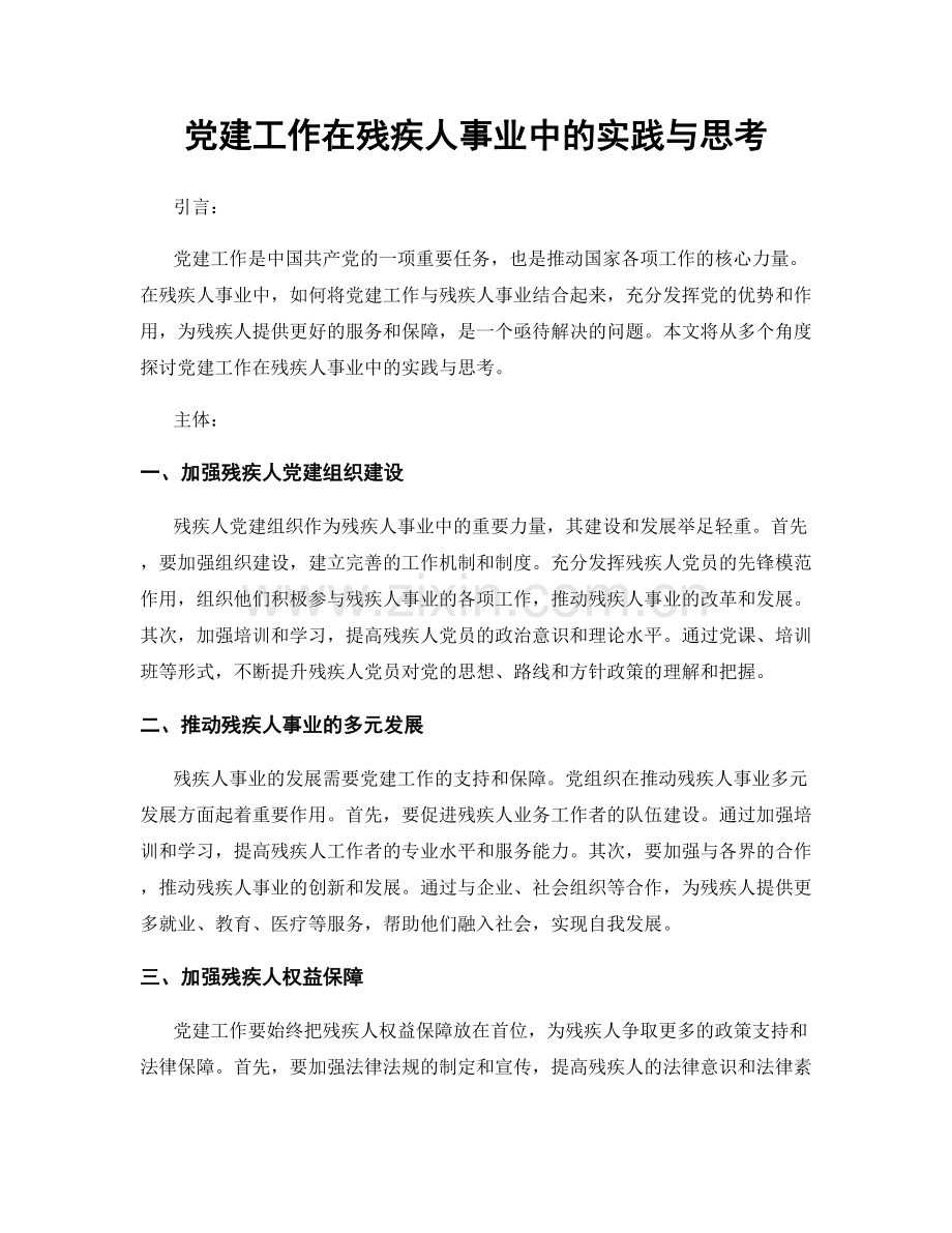 党建工作在残疾人事业中的实践与思考.docx_第1页