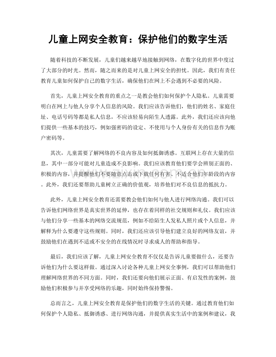 儿童上网安全教育：保护他们的数字生活.docx_第1页