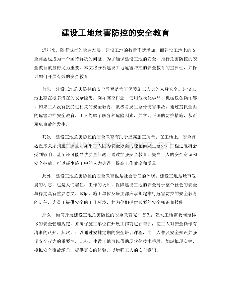 建设工地危害防控的安全教育.docx_第1页