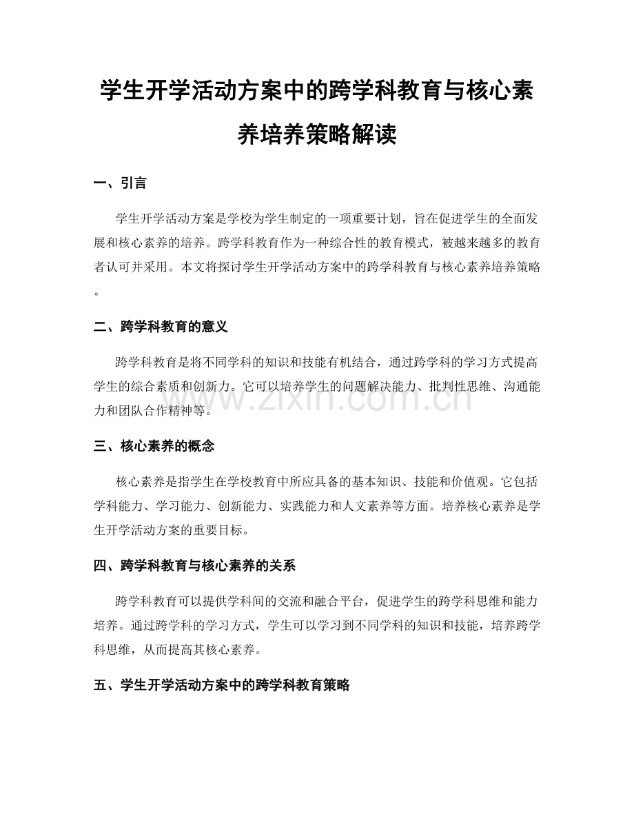 学生开学活动方案中的跨学科教育与核心素养培养策略解读.docx_第1页