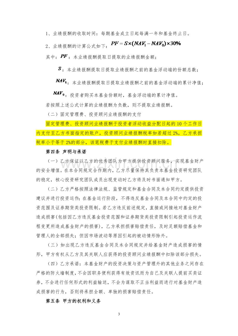 FOF私募基金投资顾问合同.doc_第3页