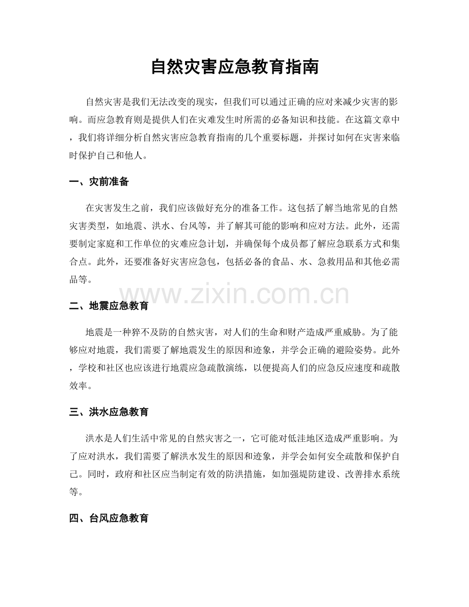 自然灾害应急教育指南.docx_第1页