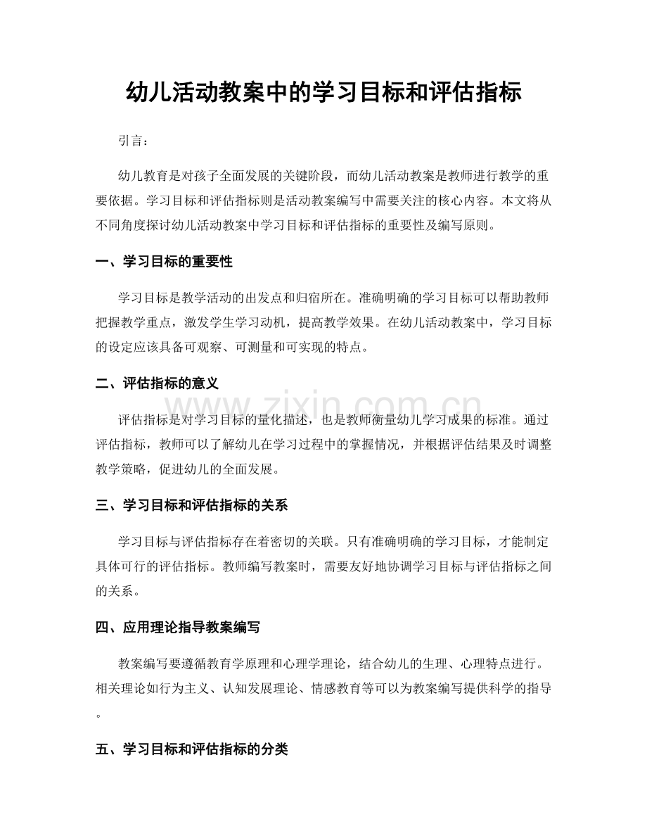 幼儿活动教案中的学习目标和评估指标.docx_第1页