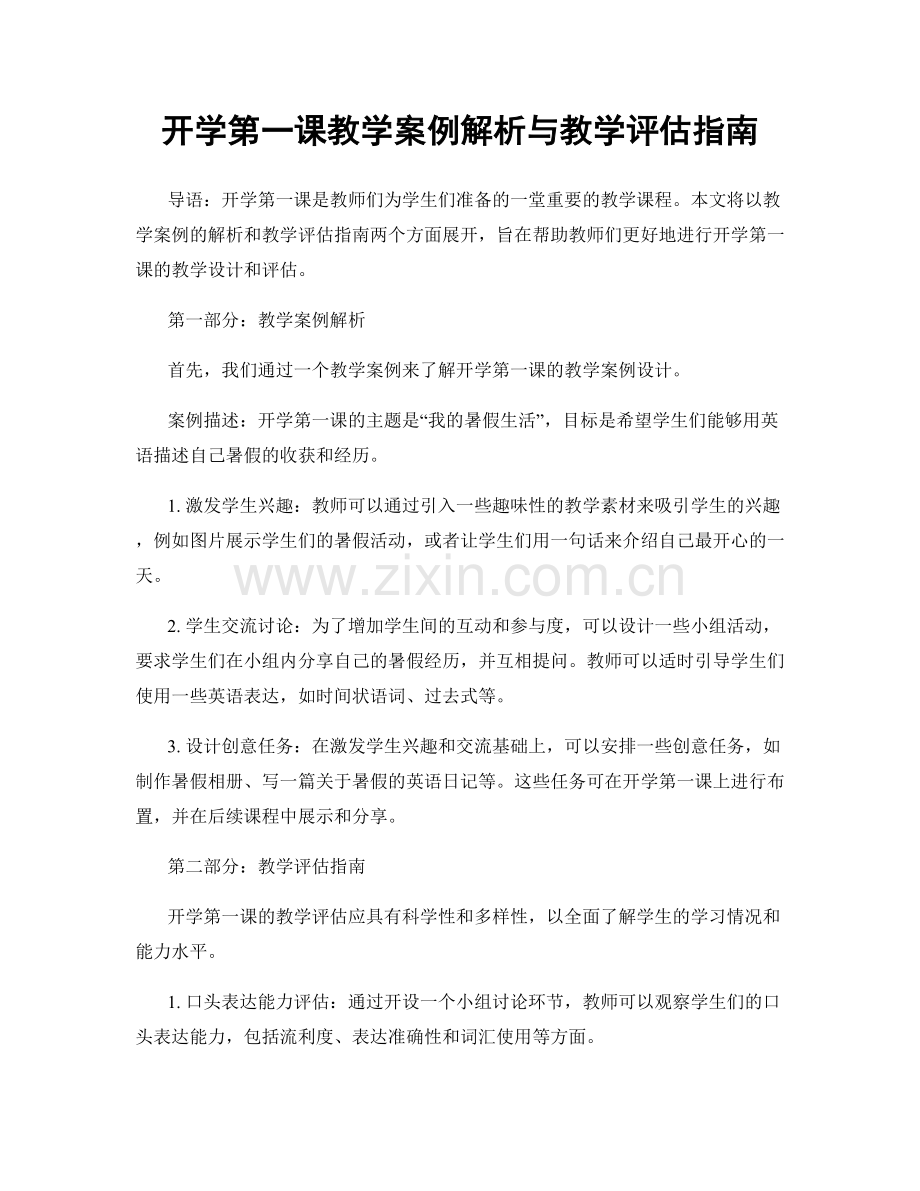 开学第一课教学案例解析与教学评估指南.docx_第1页