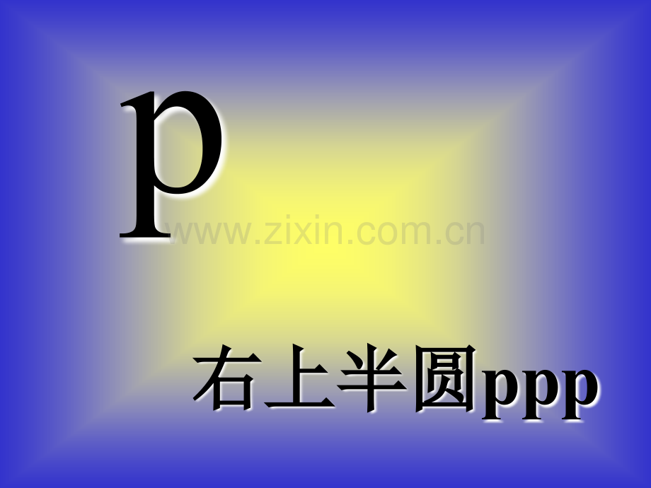 汉语拼音bpmfPPT课件.pptx_第1页