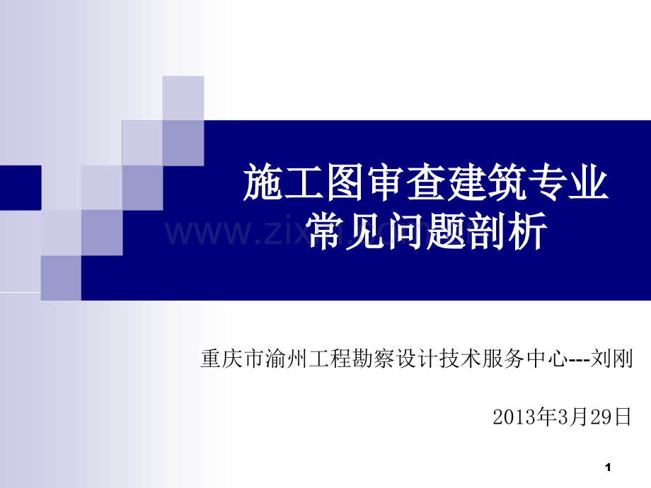 施工图审查建筑专业常见问题剖析.pptx_第1页