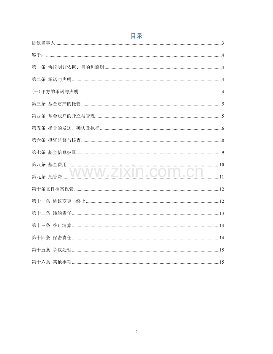 股权按投资基金托管协议模版.doc_第2页