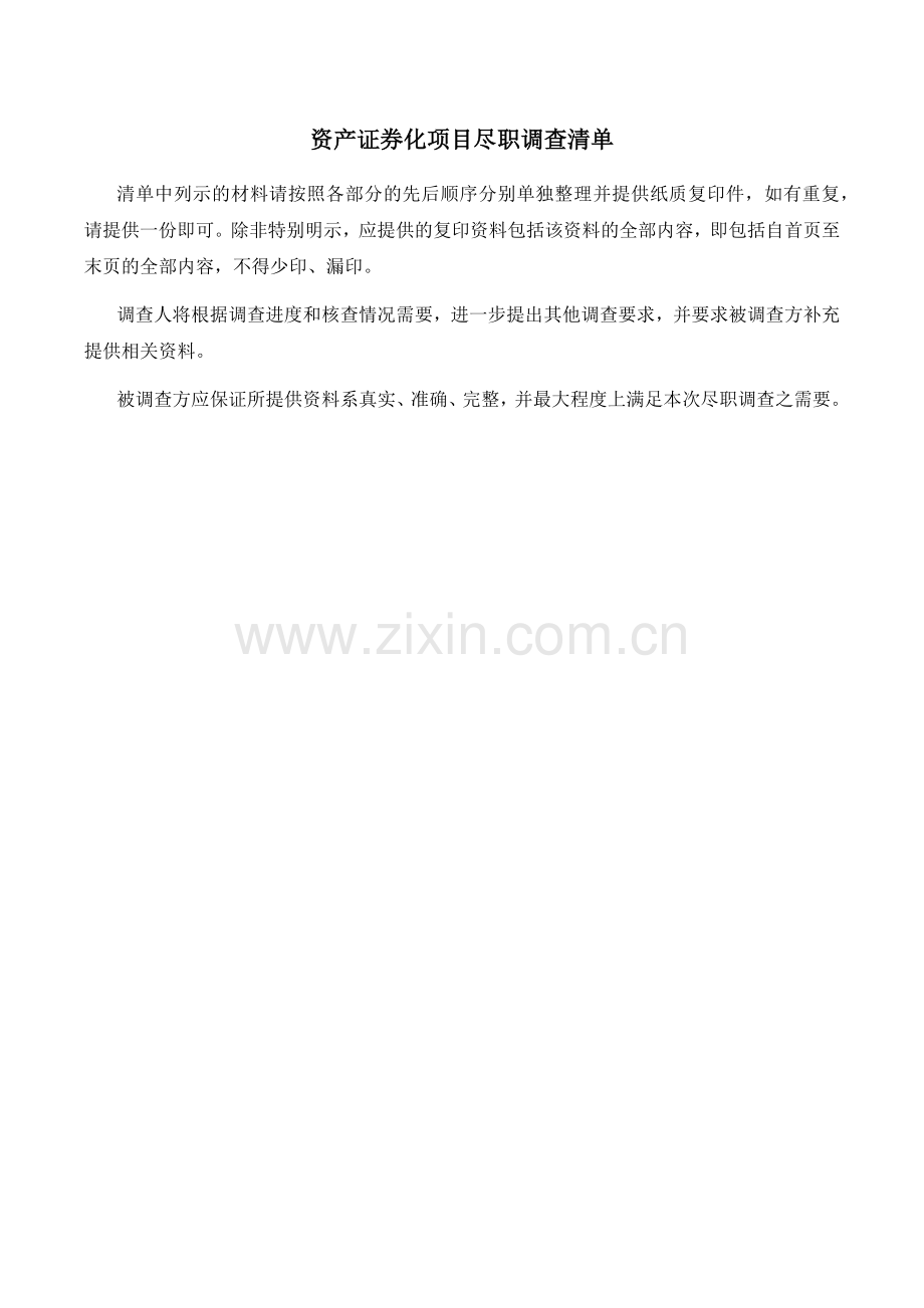 资产证券化项目尽职调查清单(增信机构).docx_第1页