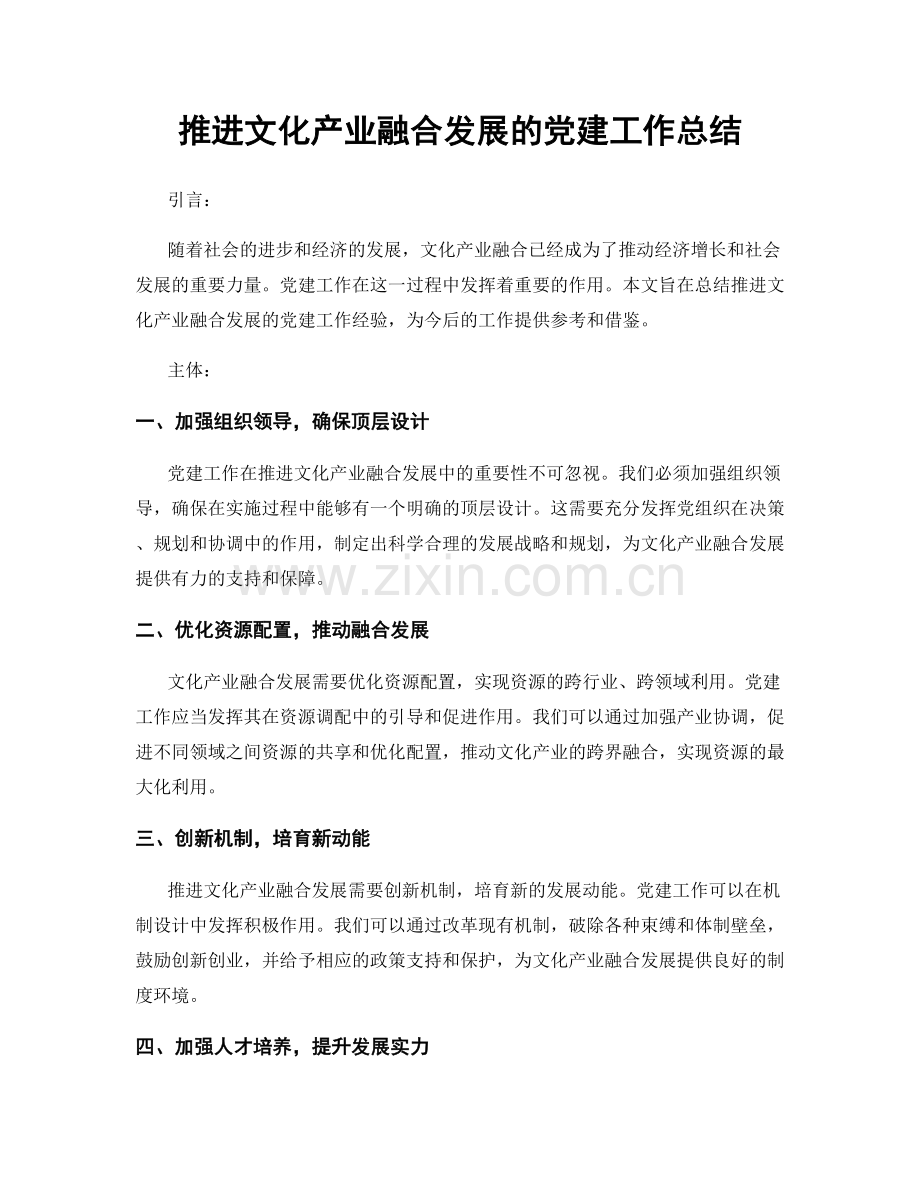 推进文化产业融合发展的党建工作总结.docx_第1页