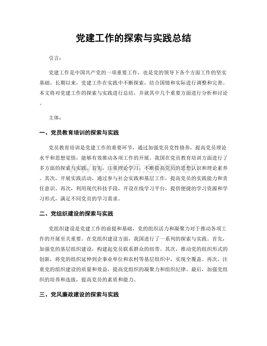 党建工作的探索与实践总结.docx_第1页