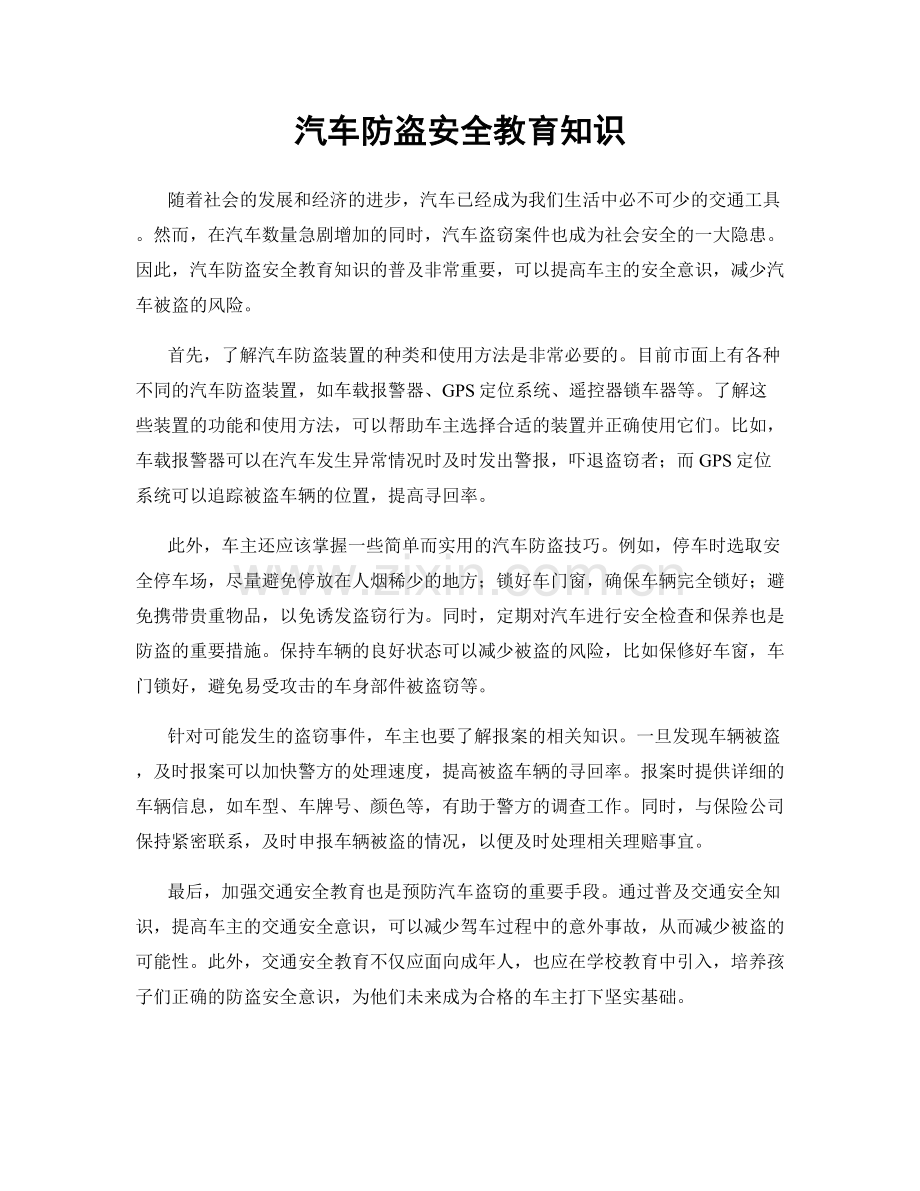 汽车防盗安全教育知识.docx_第1页