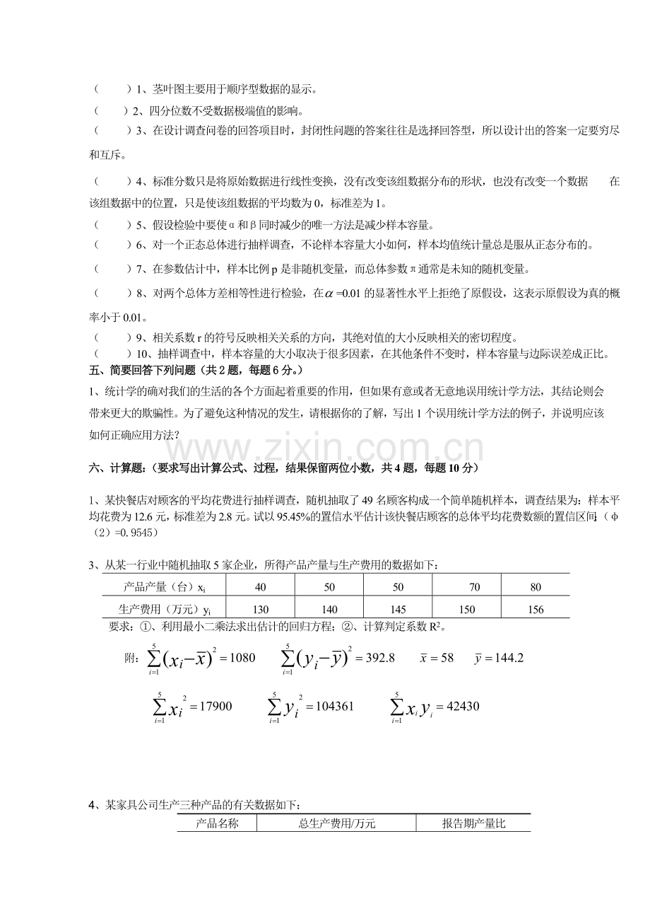 应用统计学试题和答案.doc_第3页