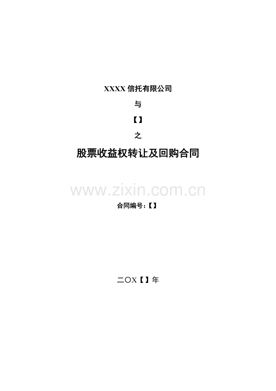 信托计划股票收益权转让及回购合同模版.docx_第1页