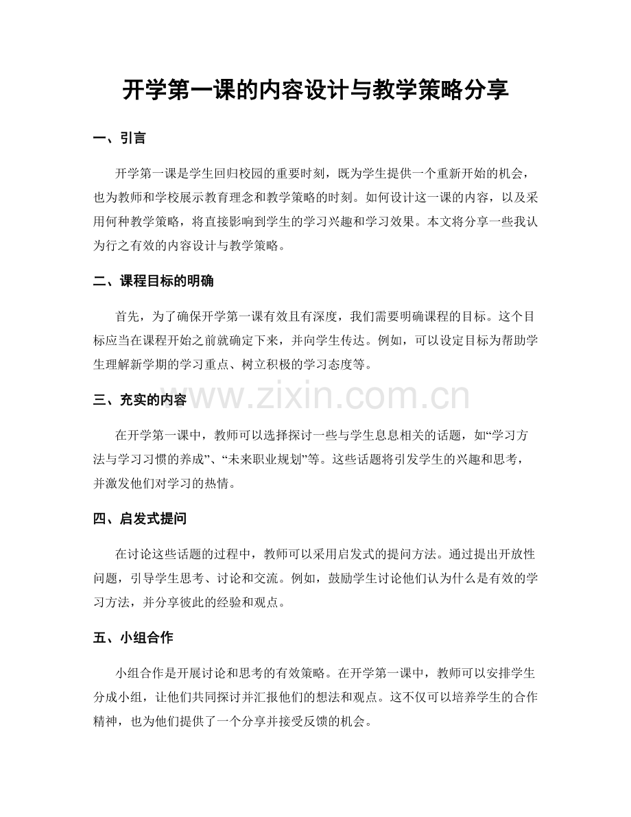 开学第一课的内容设计与教学策略分享.docx_第1页