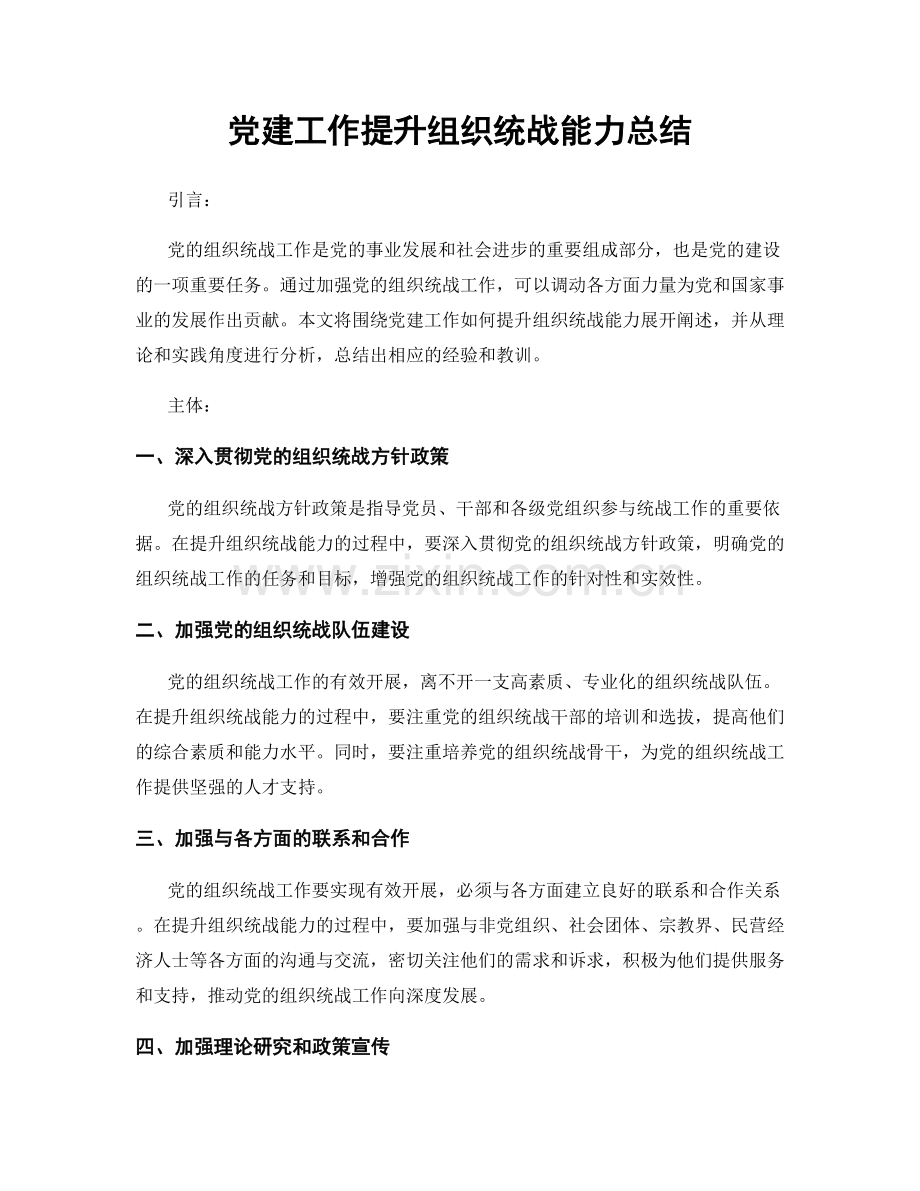 党建工作提升组织统战能力总结.docx_第1页