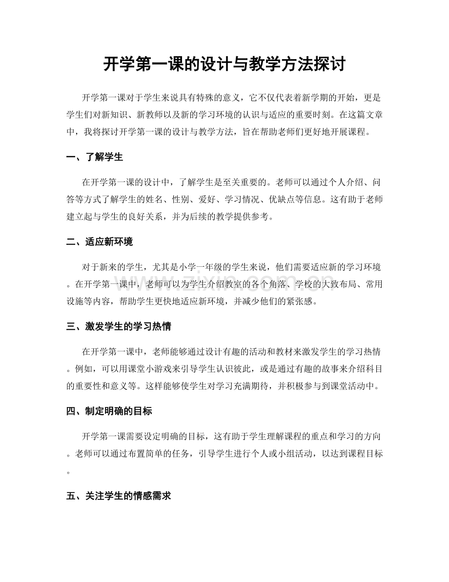 开学第一课的设计与教学方法探讨.docx_第1页