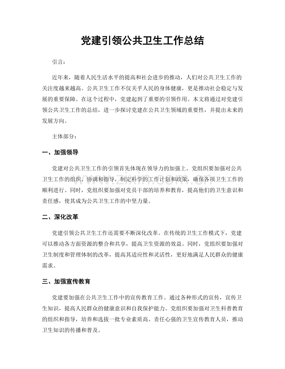 党建引领公共卫生工作总结.docx_第1页