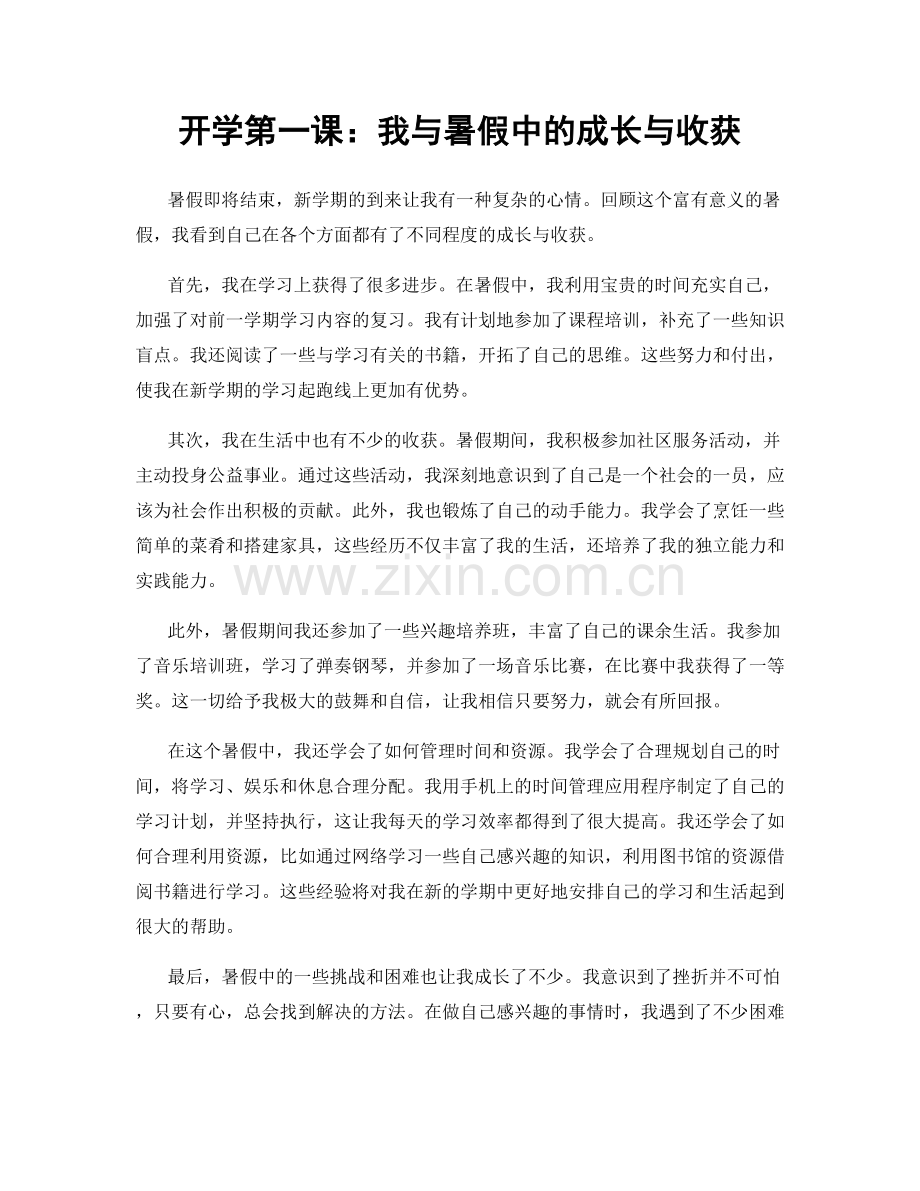 开学第一课：我与暑假中的成长与收获.docx_第1页