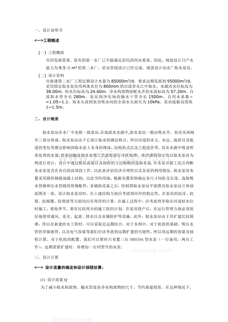 泵与泵站课程设计—取水泵站的设计.doc_第1页