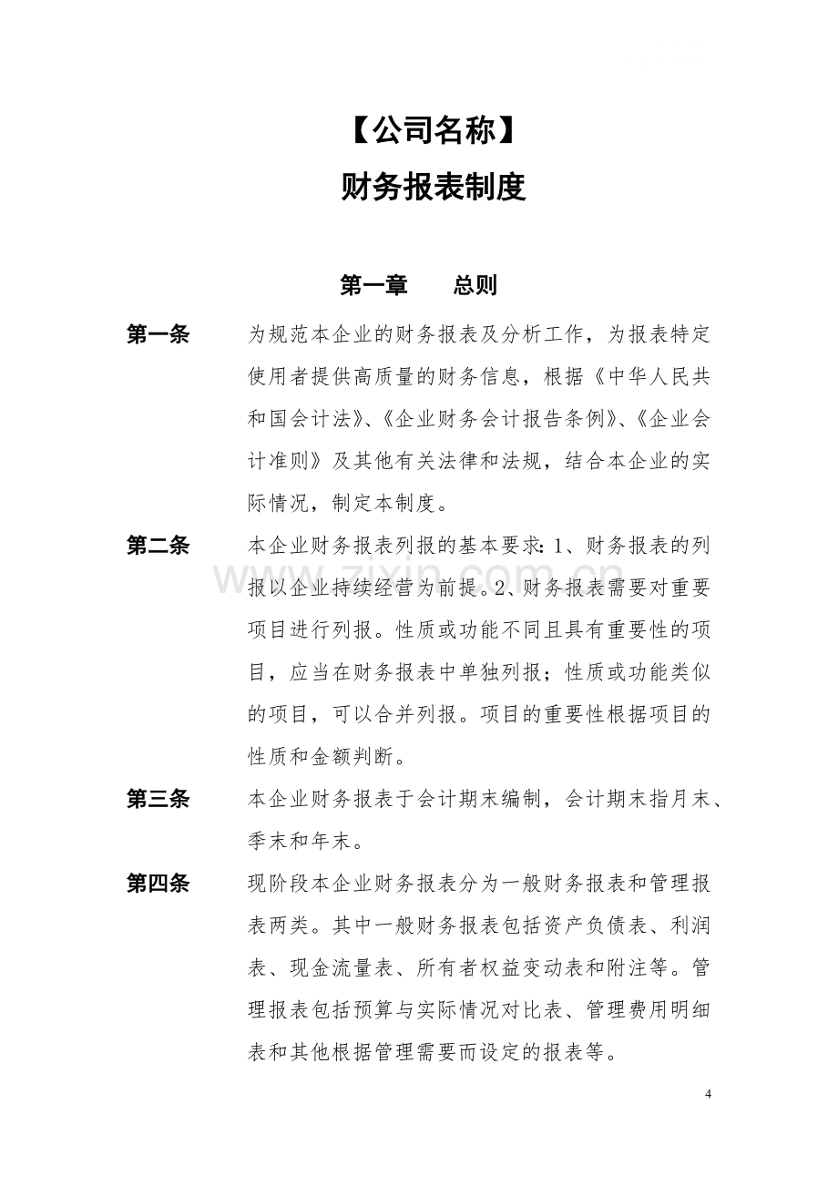 私募基金管理公司财务报表制度模版.docx_第1页