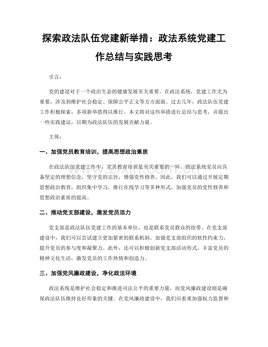 探索政法队伍党建新举措：政法系统党建工作总结与实践思考.docx_第1页