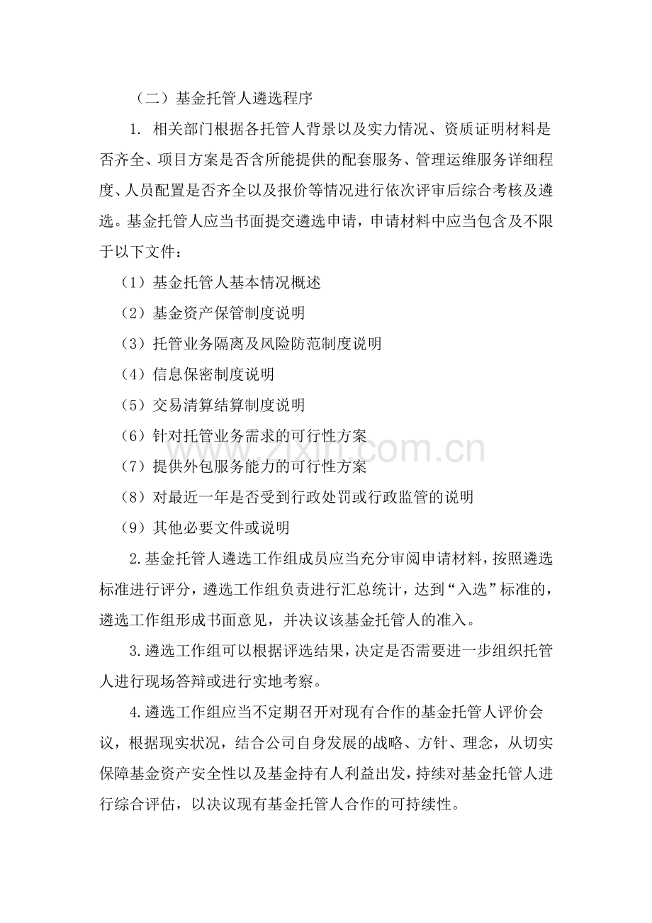 资管子公司契约型基金托管管理制度.docx_第3页