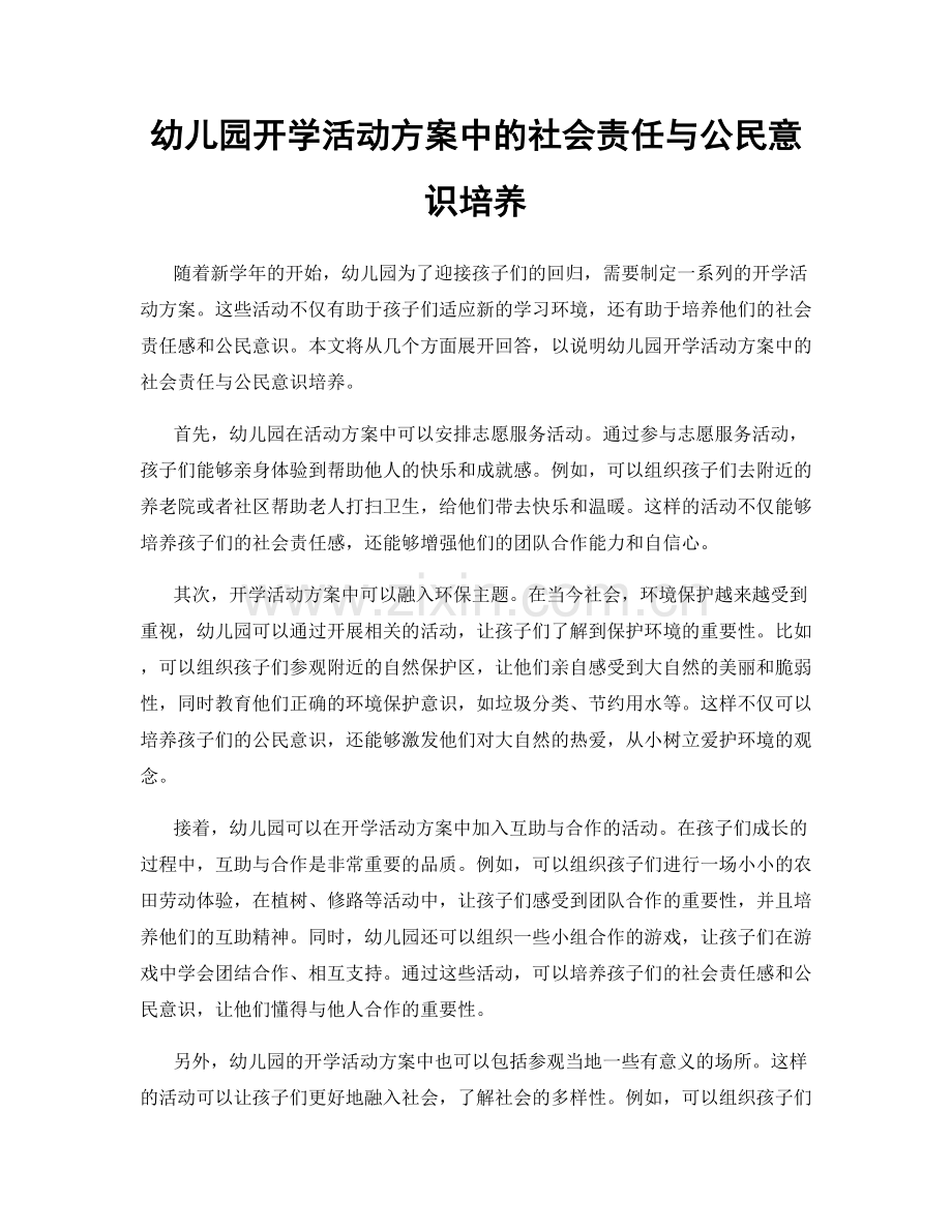 幼儿园开学活动方案中的社会责任与公民意识培养.docx_第1页