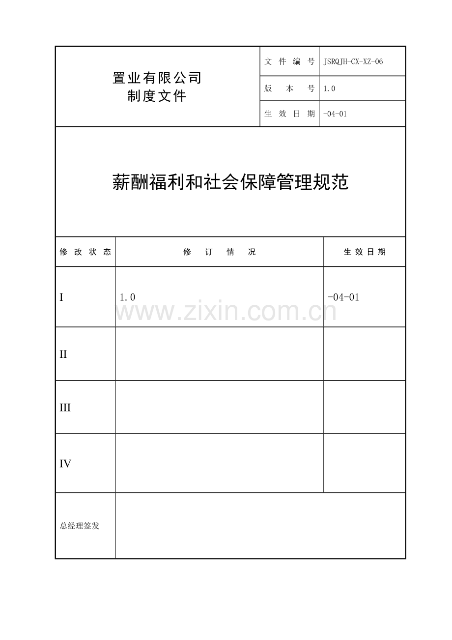 房地产公司-薪酬福利和社会保障管理规范.doc_第1页