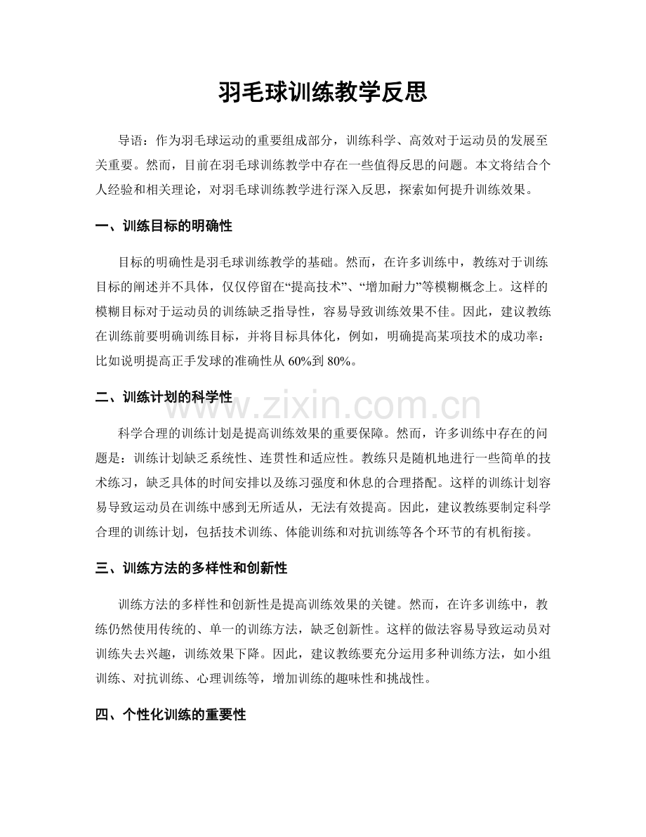 羽毛球训练教学反思.docx_第1页