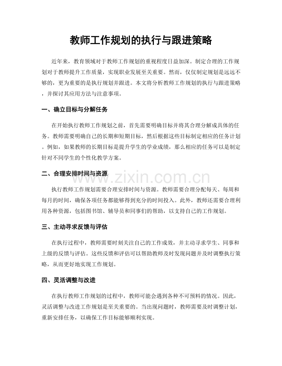 教师工作规划的执行与跟进策略.docx_第1页