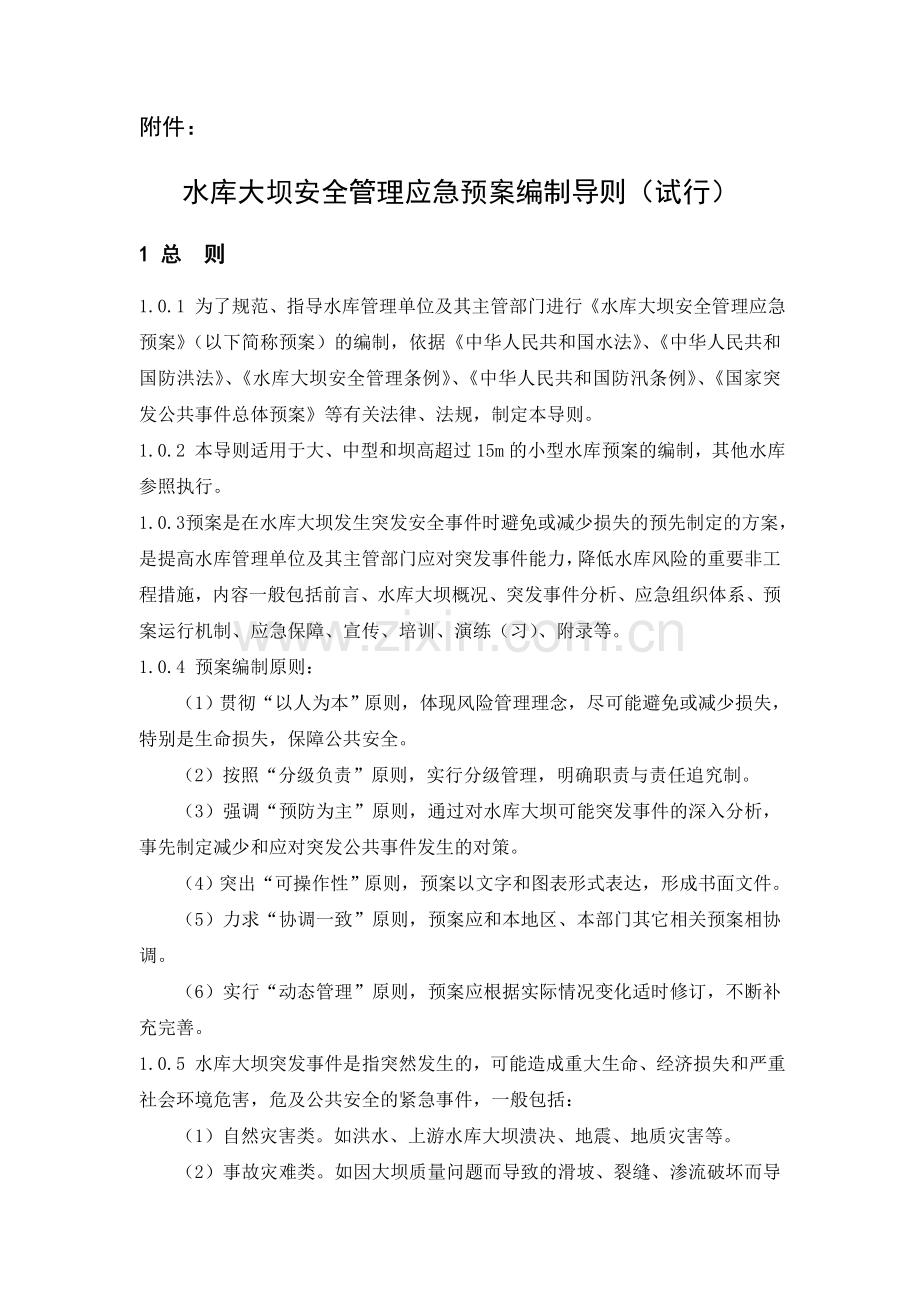 水库大坝安全管理应急预案编制导则试行.doc_第1页