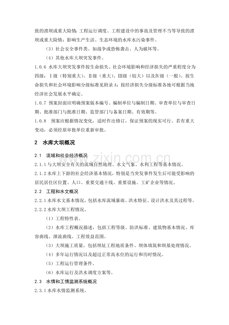 水库大坝安全管理应急预案编制导则试行.doc_第2页