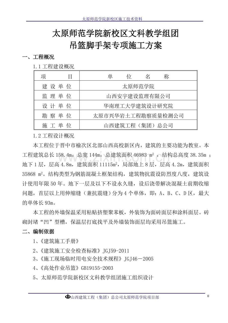 吊篮脚手架专项施工方案1.doc_第1页