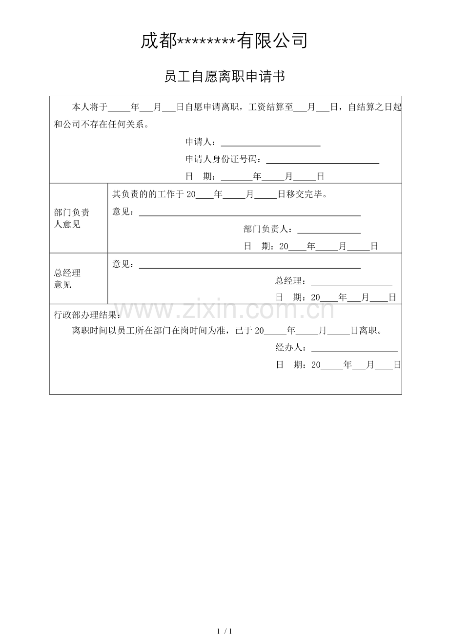 员工自愿离职申请书.doc_第1页