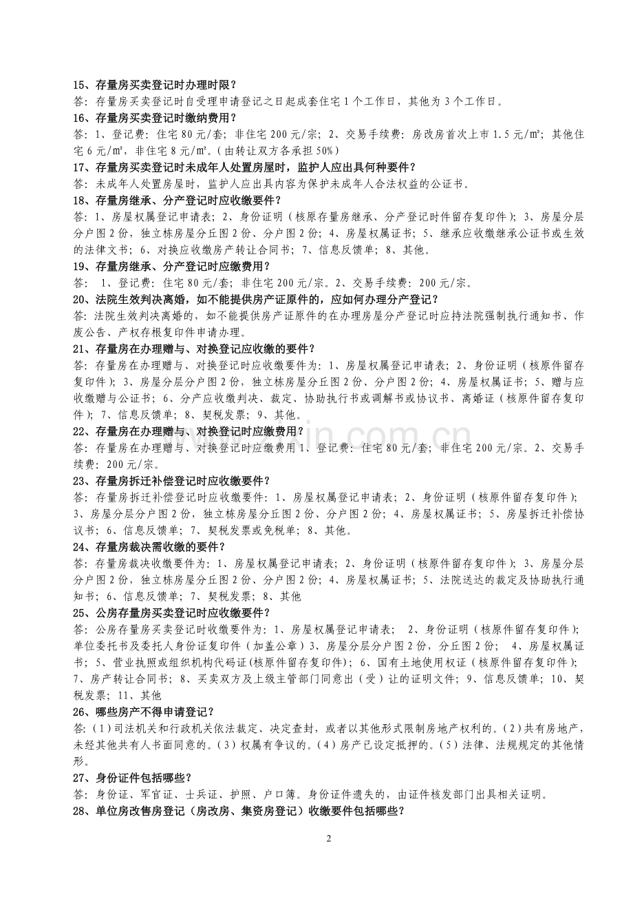 题库-房屋产权交易管理中心业务试题题库全集全集.doc_第2页