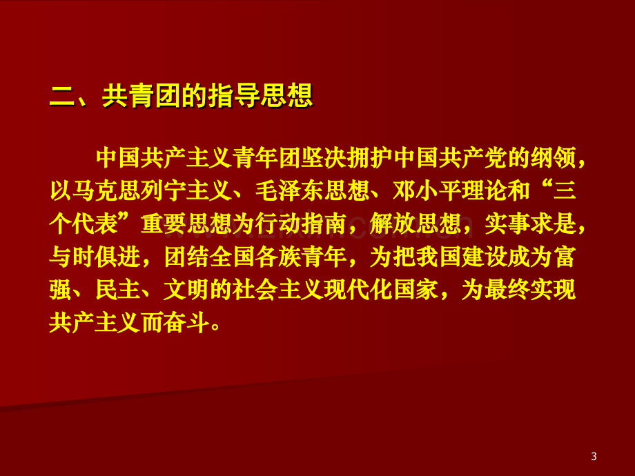 团章宣讲(课堂PPT).ppt_第3页