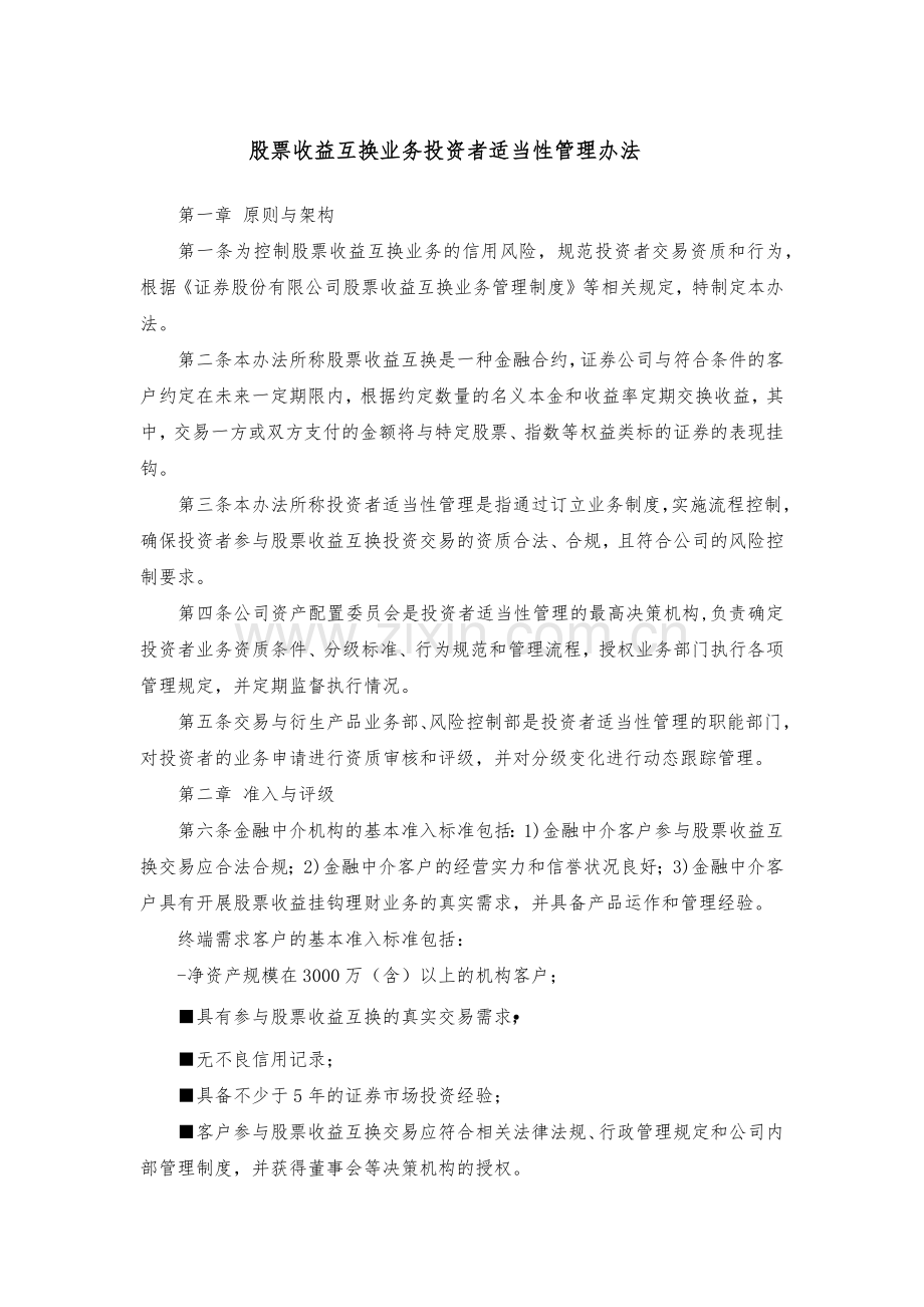 证券公司股票收益互换业务投资者适当性管理办法.docx_第1页