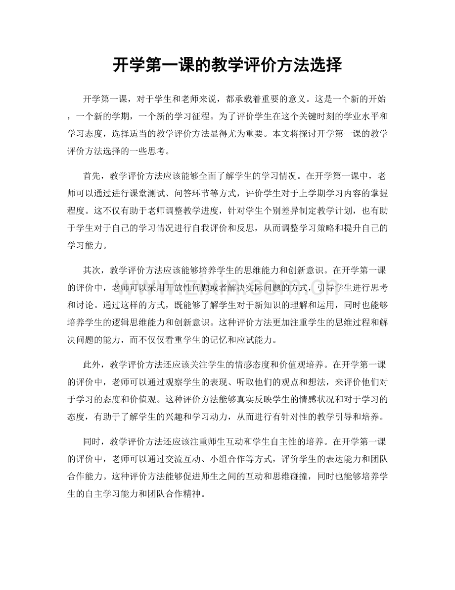 开学第一课的教学评价方法选择.docx_第1页