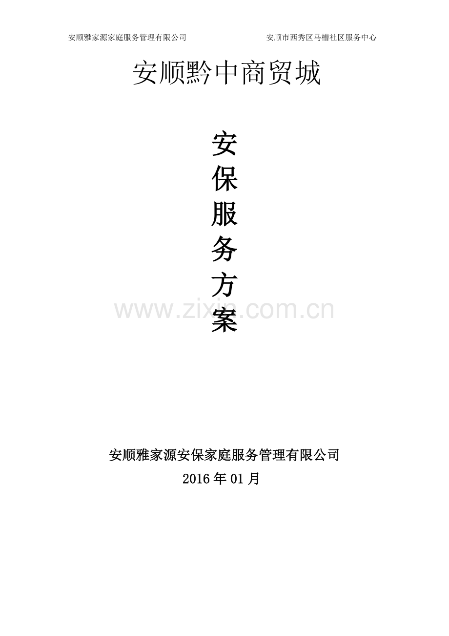 安顺黔中商贸城安保服务方案.docx_第1页