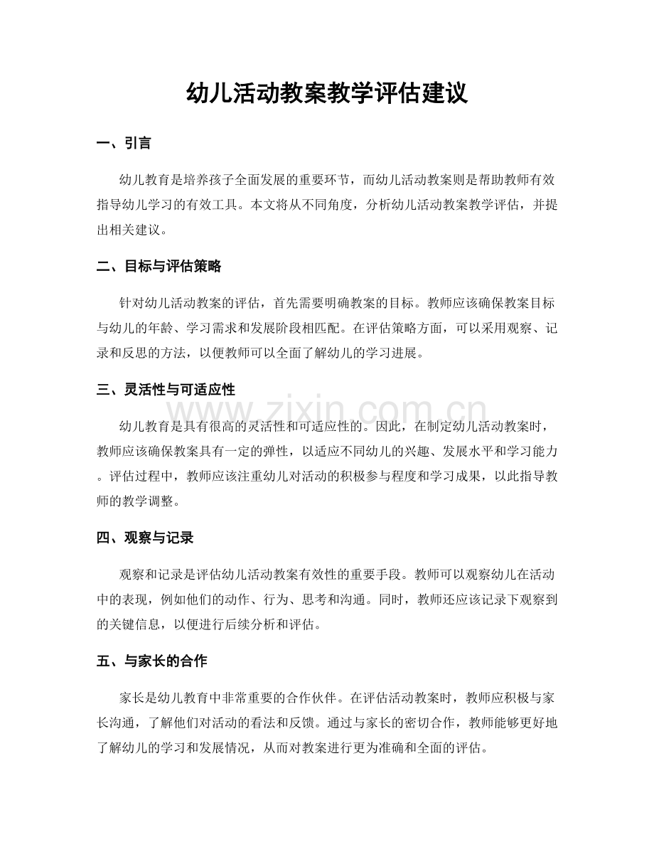 幼儿活动教案教学评估建议.docx_第1页