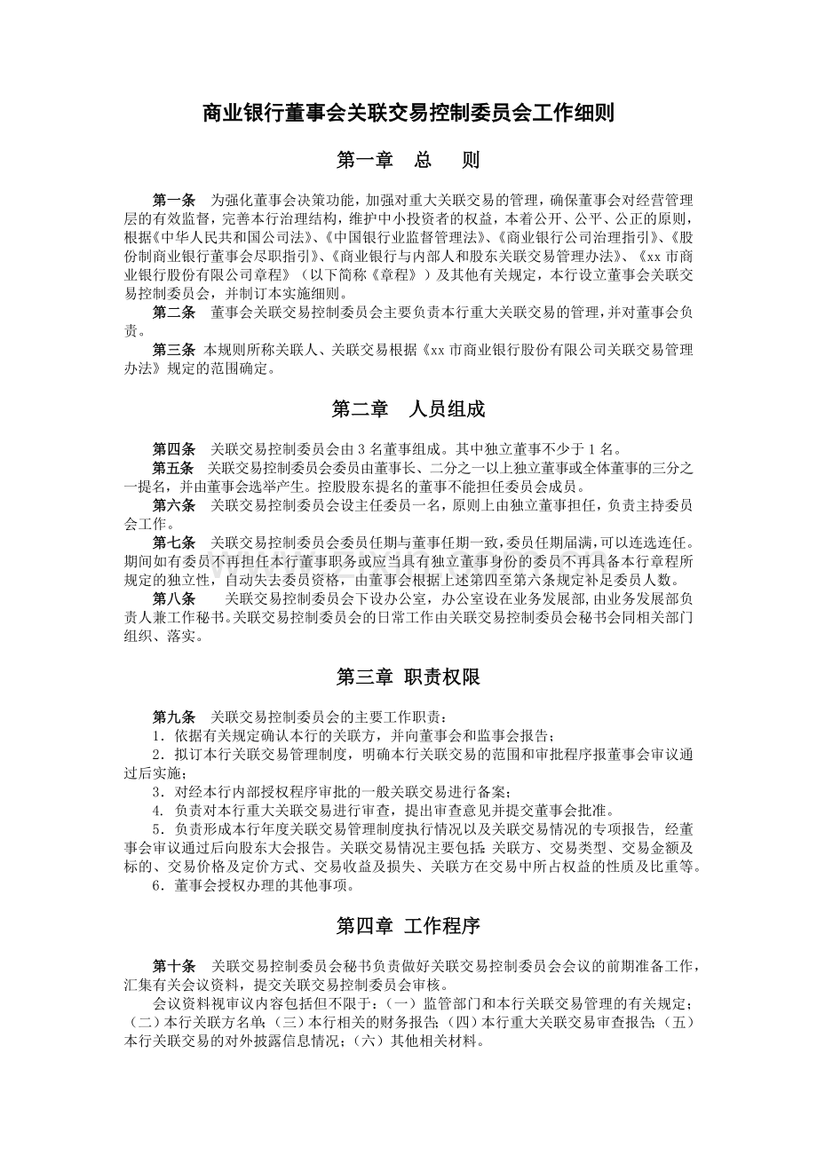 商业银行董事会关联交易控制委员会工作细则.docx_第1页