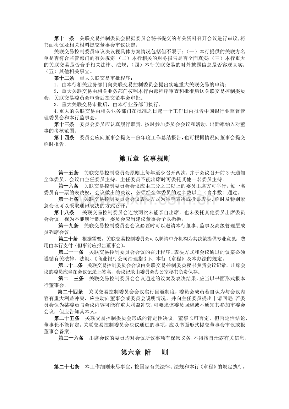 商业银行董事会关联交易控制委员会工作细则.docx_第2页